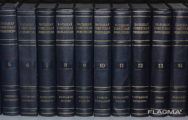 Большая советская энциклопедия