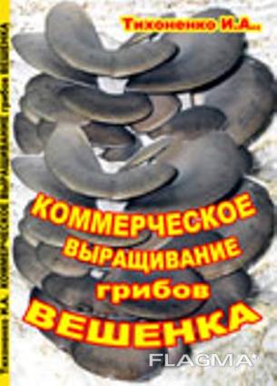 Книга " Промышленное Выращивание грибов Вешенки"