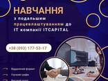 Онлайн - Навчання з подальшим працевлаштуванням у міжнародній IT-компанії! ITCAPITAL - фото 1