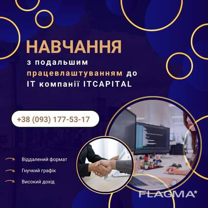 Онлайн - Навчання з подальшим працевлаштуванням у міжнародній IT-компанії! ITCAPITAL