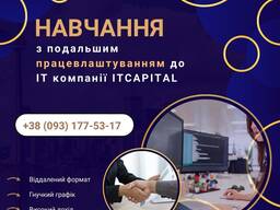 Онлайн - Навчання з подальшим працевлаштуванням у міжнародній IT-компанії! ITCAPITAL