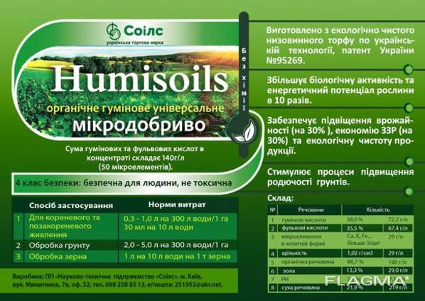 Органическое удобрение "humisoils".
