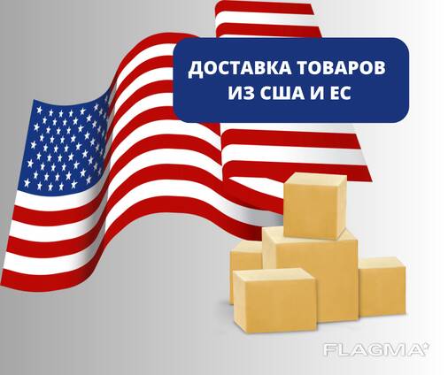 Поставка товаров из США и Европы
