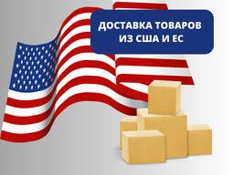 Поставка товаров из США и Европы