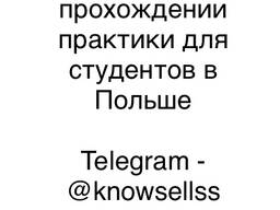 Практика для студента Польша