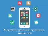 Разработка мобильных приложений на android и iOS